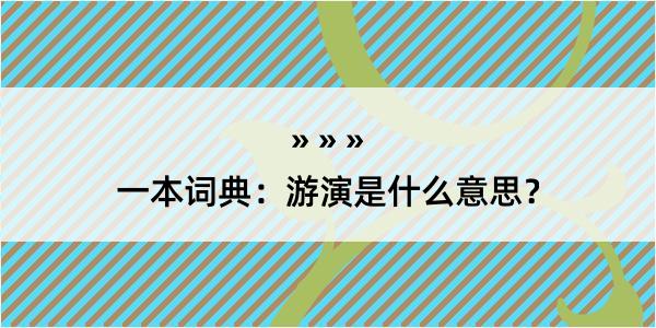 一本词典：游演是什么意思？