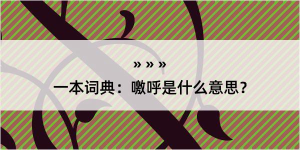 一本词典：噭呼是什么意思？