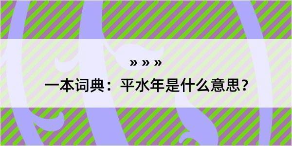 一本词典：平水年是什么意思？