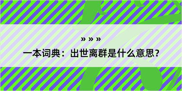 一本词典：出世离群是什么意思？