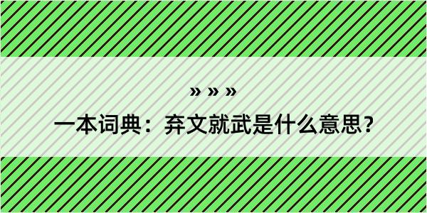 一本词典：弃文就武是什么意思？