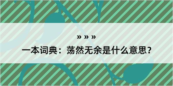 一本词典：荡然无余是什么意思？