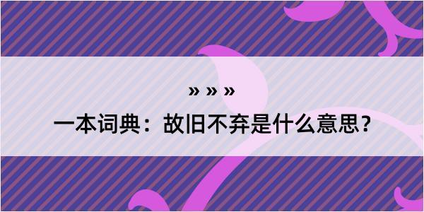 一本词典：故旧不弃是什么意思？