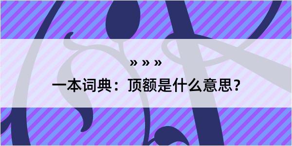 一本词典：顶额是什么意思？