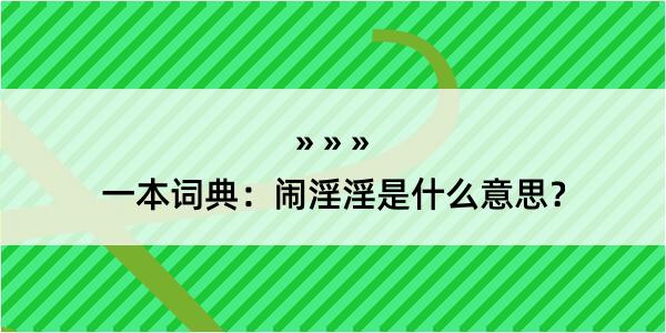 一本词典：闹淫淫是什么意思？