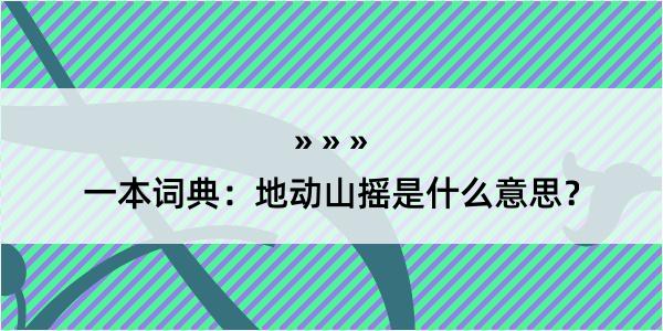 一本词典：地动山摇是什么意思？