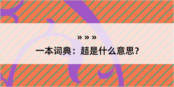 一本词典：趌是什么意思？