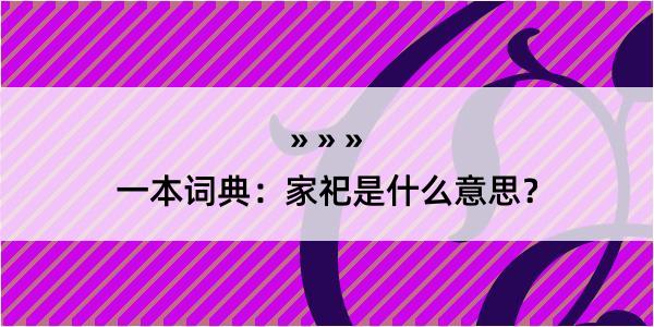 一本词典：家祀是什么意思？