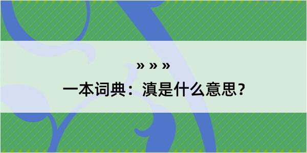 一本词典：滇是什么意思？