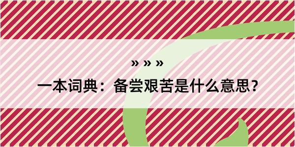 一本词典：备尝艰苦是什么意思？