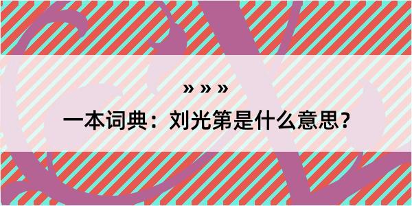 一本词典：刘光第是什么意思？