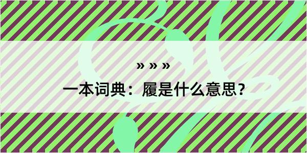 一本词典：履是什么意思？