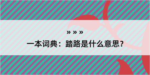 一本词典：踏路是什么意思？