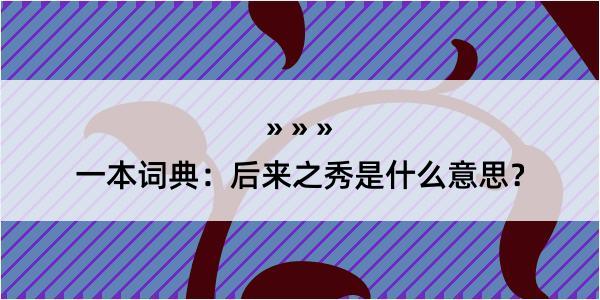 一本词典：后来之秀是什么意思？