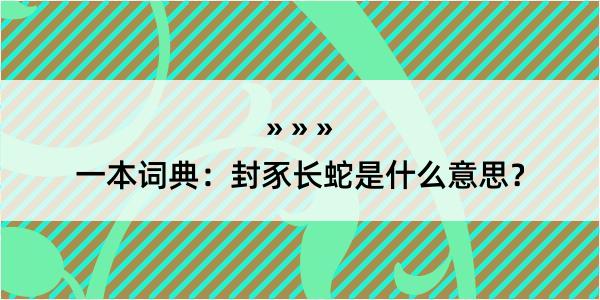 一本词典：封豕长蛇是什么意思？