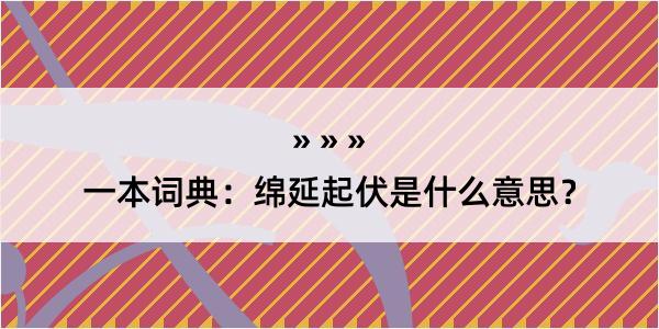 一本词典：绵延起伏是什么意思？