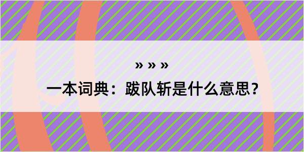 一本词典：跋队斩是什么意思？