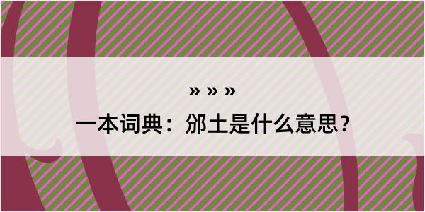 一本词典：邠土是什么意思？