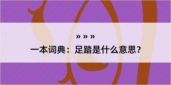 一本词典：足踏是什么意思？