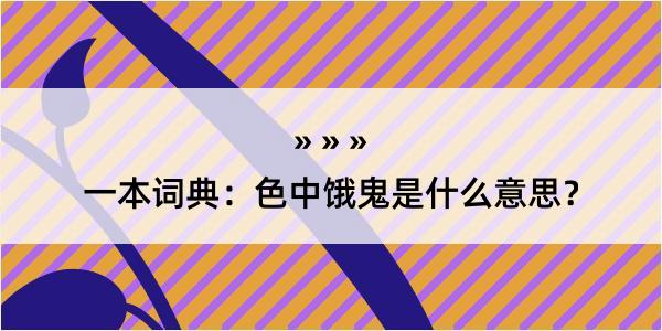 一本词典：色中饿鬼是什么意思？