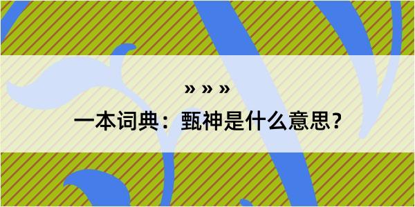 一本词典：甄神是什么意思？