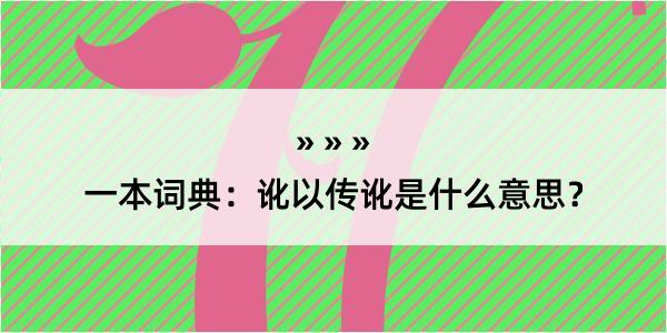 一本词典：讹以传讹是什么意思？