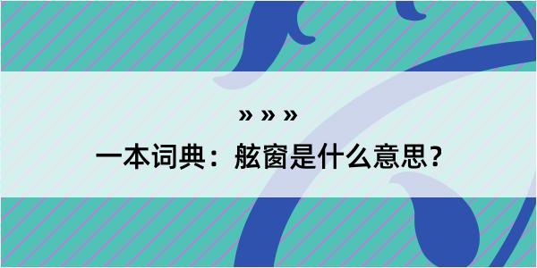 一本词典：舷窗是什么意思？