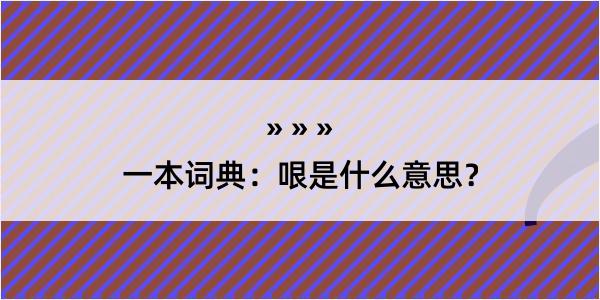 一本词典：哏是什么意思？