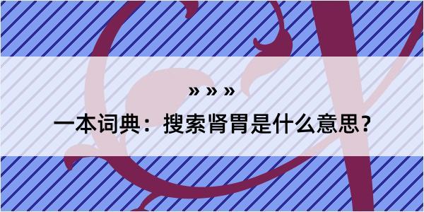 一本词典：搜索肾胃是什么意思？