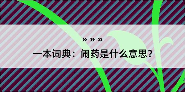 一本词典：闹药是什么意思？