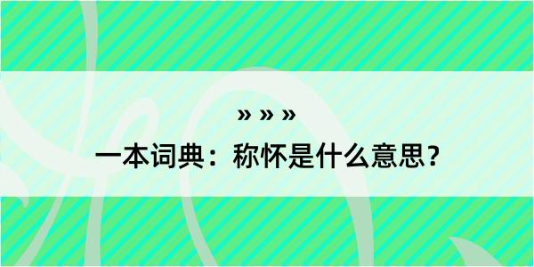 一本词典：称怀是什么意思？