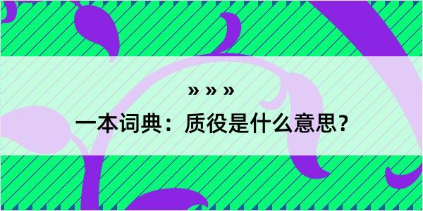 一本词典：质役是什么意思？