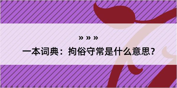 一本词典：拘俗守常是什么意思？