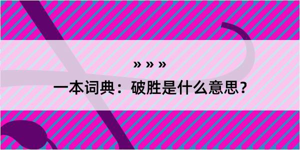 一本词典：破胜是什么意思？