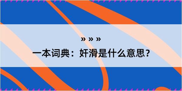 一本词典：奸滑是什么意思？