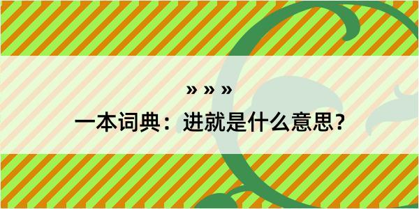 一本词典：进就是什么意思？