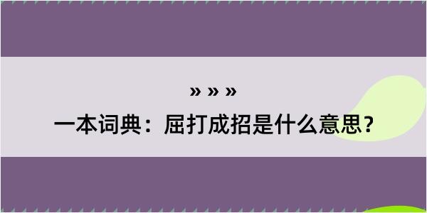 一本词典：屈打成招是什么意思？