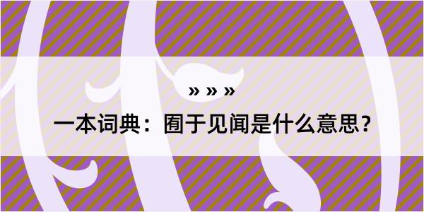 一本词典：囿于见闻是什么意思？