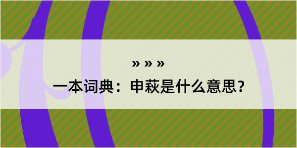 一本词典：申萩是什么意思？