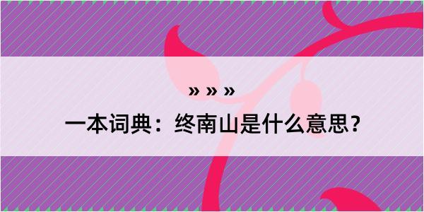 一本词典：终南山是什么意思？