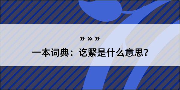 一本词典：讫繄是什么意思？