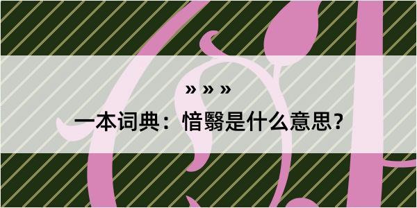 一本词典：愔翳是什么意思？