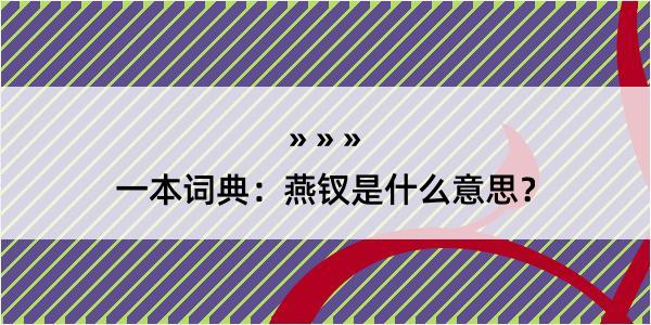 一本词典：燕钗是什么意思？