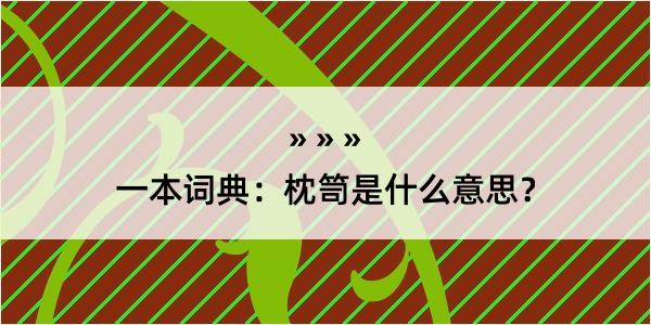 一本词典：枕笥是什么意思？