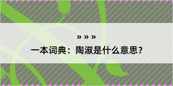 一本词典：陶淑是什么意思？