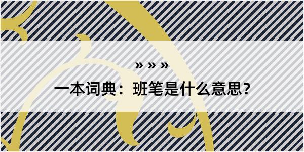 一本词典：班笔是什么意思？