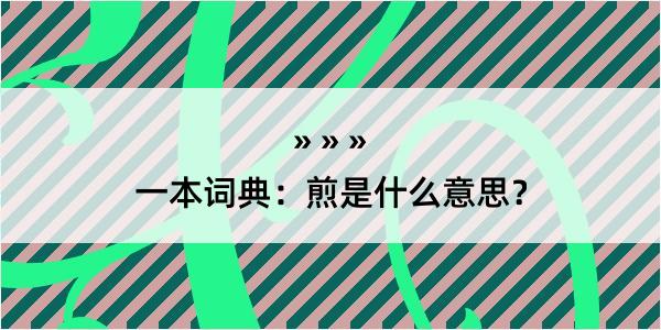 一本词典：煎是什么意思？