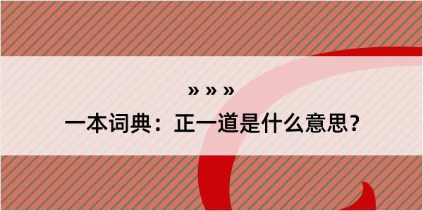 一本词典：正一道是什么意思？