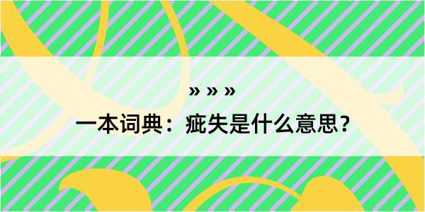 一本词典：疵失是什么意思？