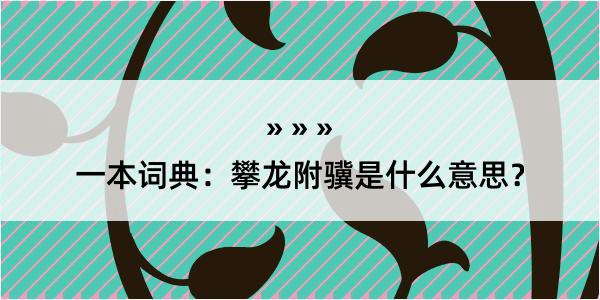 一本词典：攀龙附骥是什么意思？